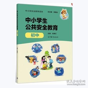 中小学安全教育读本--中小学生公共安全教育（初中）