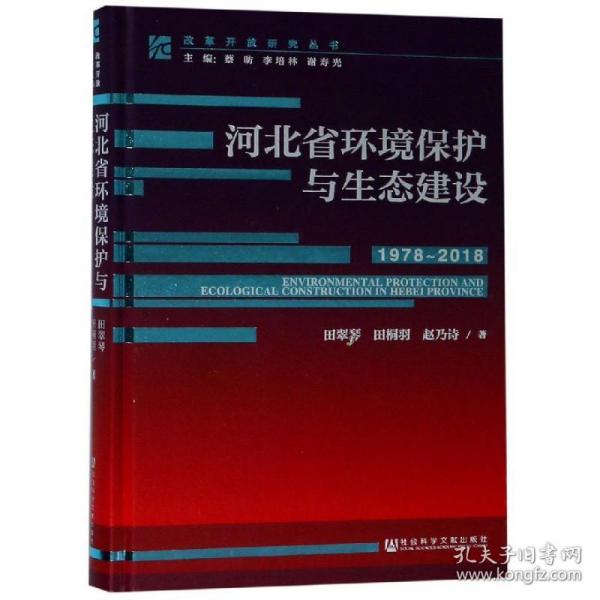 河北省环境保护与生态建设1978-2018) 社会科学总论、学术 田翠琴田桐羽赵乃诗 新华正版