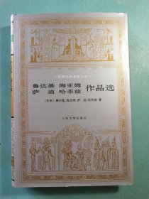 鲁达基、海亚姆、萨迪、哈菲兹作品选 布面精装1版1印