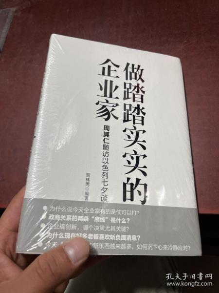 做踏踏实实的企业家：周其仁随访以色列七夕谈（精装）