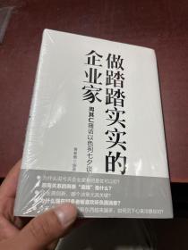 做踏踏实实的企业家：周其仁随访以色列七夕谈（精装）