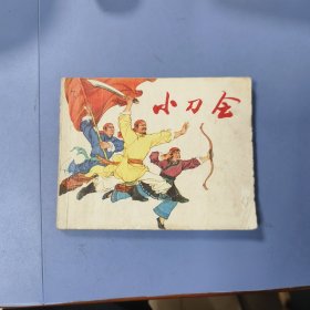 1974年（上海）连环画: 小刀会 —— 包邮！