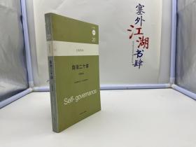 大家西学：自治二十讲【一版一印】