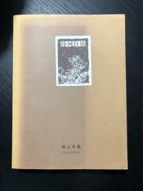 邓云乡集——诗词自话