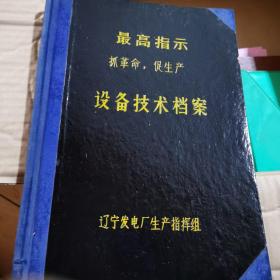 老物件，空白设备技术档案，“最高指示抓革命促生产”，辽宁发电厂生产指挥组