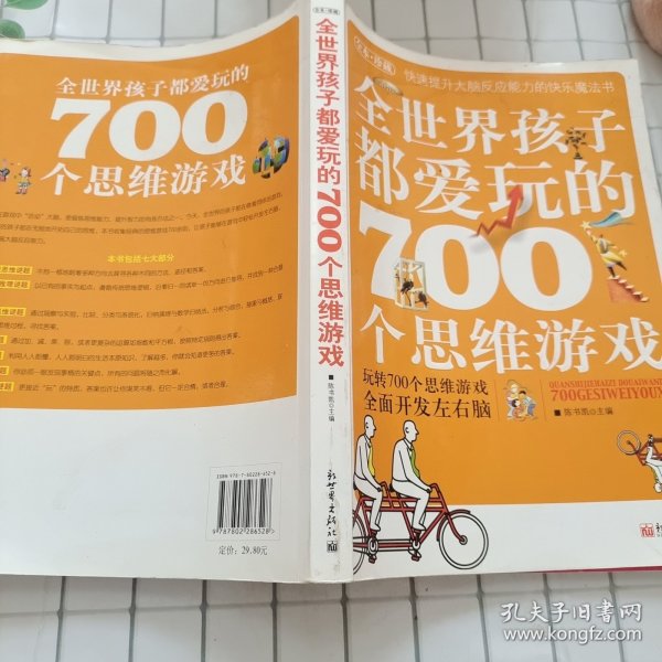 全世界孩子都爱玩的700个思维游戏