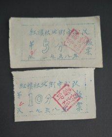 1958年山西省吕梁市文水县红旗社北街中心队饭票