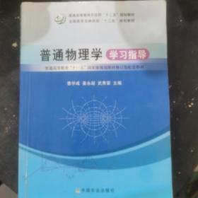 普通物理学学习指导/普通高等教育“十一五”国家级规划教材修订版配套教材