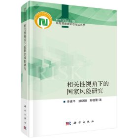 相关性视角下的国家风险研究