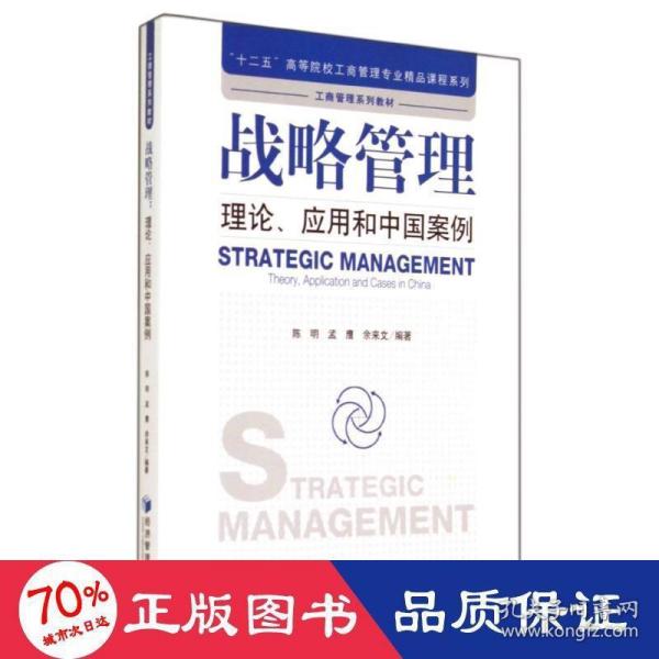 战略管理：理论、应用和中国案例/“十二五”高等院校工商管理专业精品课程系列·工商管理系列教材