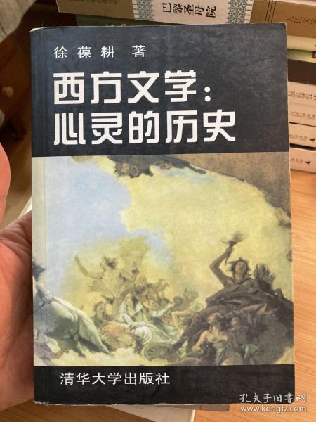 西方文学:心灵的历史