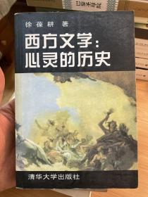 西方文学:心灵的历史