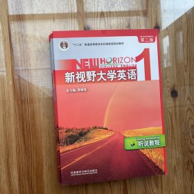 新视野大学英语1：听说教程，泛读教程，综合训练（第2版）