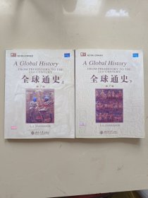全球通史：From Prehistory to the 21st Century ( 上 下 全两册 )
