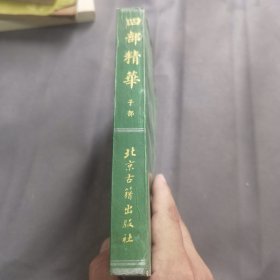 四部精华 子部