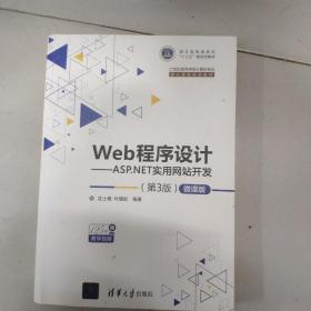 Web程序设计——ASP.NET实用网站开发（第3版）—微课版