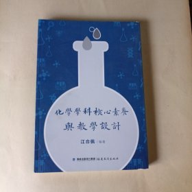 化学学科核心素养与教学设计