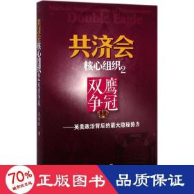 核心组织 外国历史 高鹏程