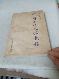 中国古代文论教程