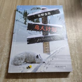 鸟人计划