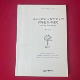 规范金融跨国监管关系的程序化路径研究