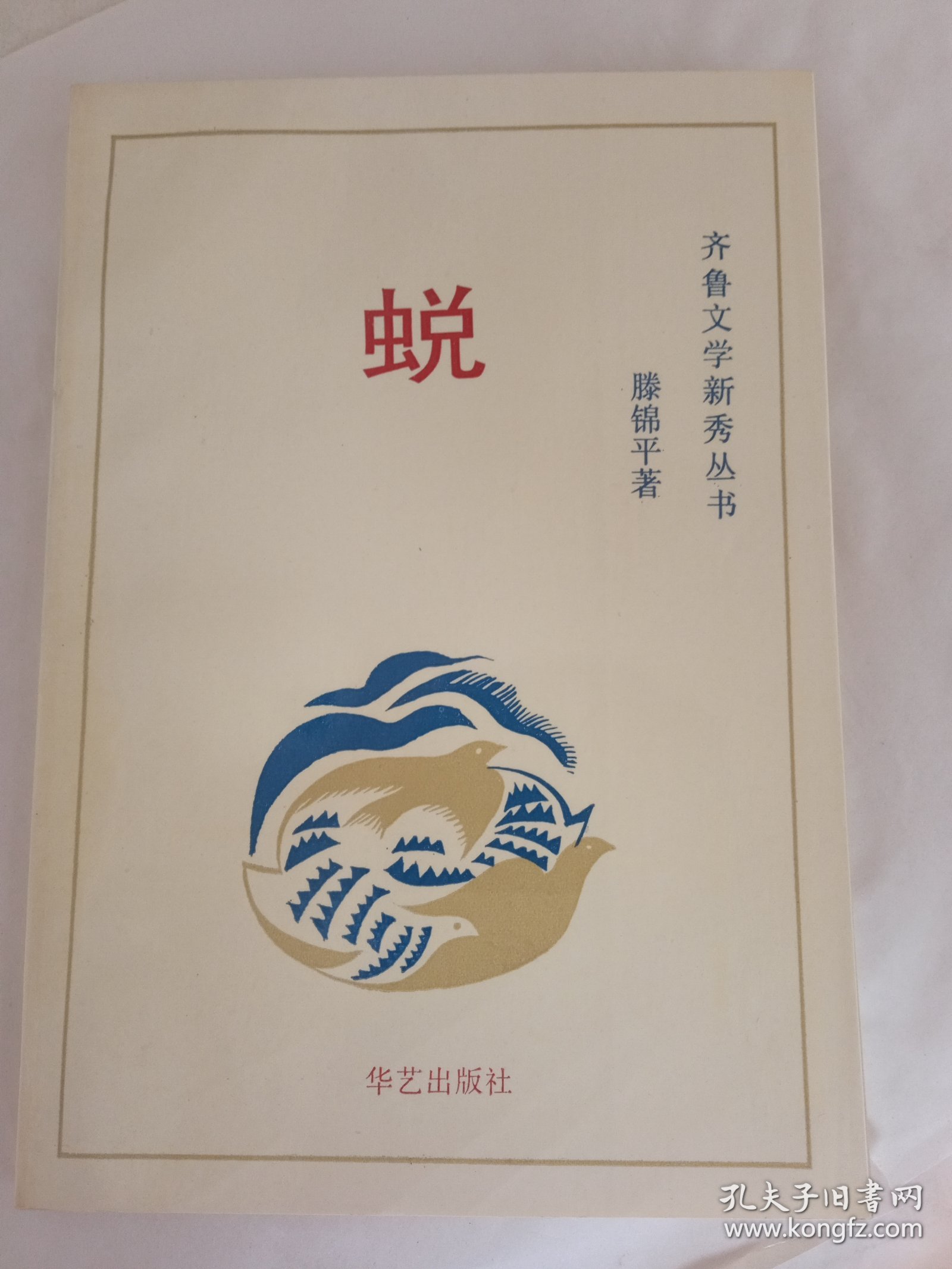 齐鲁文学新秀丛书《蛻》新华书店库存内页全新没有翻阅，自然旧，品相如图所示！