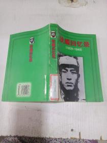 耿飚回忆录 1909－1949（