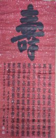 年代老的书法手写百寿图。书写厚重功底深厚。是不可多得的佳作。古人云知足者常乐能忍者自安常乐自安者长寿也吴郡羡鲈书。126×58.5。洒银红纸。