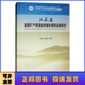 江苏省重要矿产资源自然重砂资料应用研究