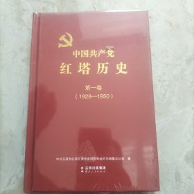 中国共产党红塔历史第一卷.1928-1950