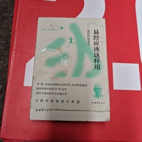 易经应该这样用