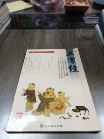 三字經(jīng)
