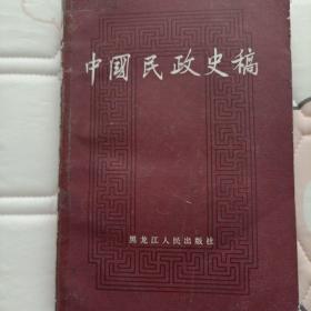 中国民政史稿