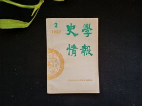 史学情报 1987年第2期