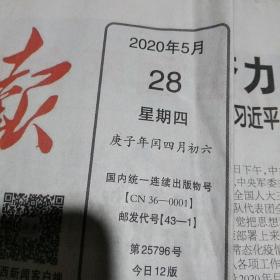 江西日报2020.5.28