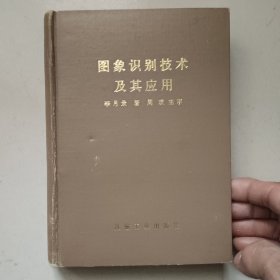 圖象識別技術(shù)及其應(yīng)用（精裝）
