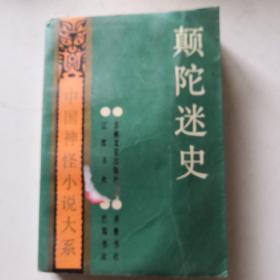 颠陀迷史