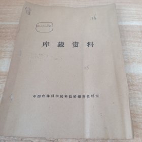 农科院馆藏32开《全省水稻高产座谈会议典型材料选编》1974年，广东省农业局