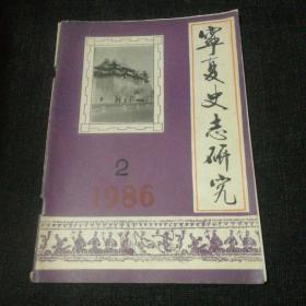 宁夏史志研究1986年第2期