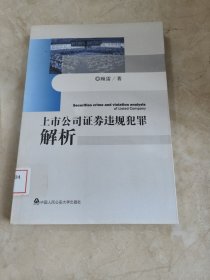 上市公司证券违规犯罪解析