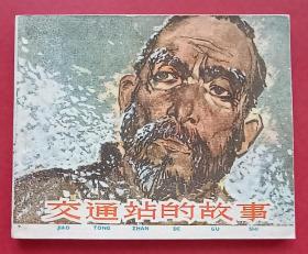 交通站的故事（华三川~作品）82年上美版