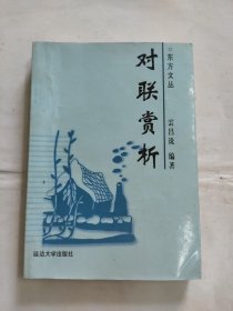 对联赏析（签赠本）