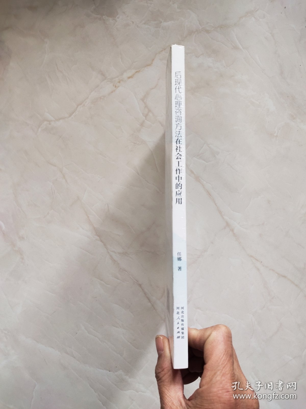 点击查看原图 后现代心理咨询方法在社会工作中的应用 未开封