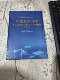 中国互联网与移动应用现状及其安全报告(2022)未开封
