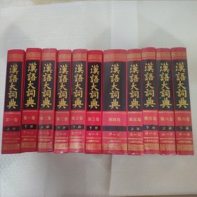 汉语大词典 (1 - 6卷,共十一册) 硬精装
