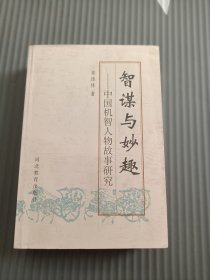 智谋与妙趣:中国机智人物故事研究32开较厚