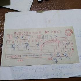 1976年四川省广安县工矿贸易公司发票（革命图书）