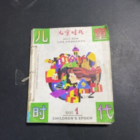 儿童时代【1995年第1-12期全共11本（7、8合刊）】