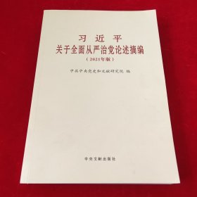 习近平关于全面从严治党论述摘编(2021年版)