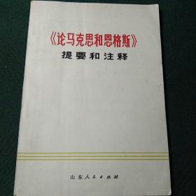 《论马克思和恩格斯》提要和注释